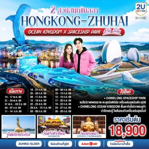 2UHKG-SL001 ฮ่องกง-จูไห่ 4 วัน 3 คืน  HONGKONG-ZHUHAI  2 สวนสนุกชิมลอง Ocean Kingdom x Spaceship Park