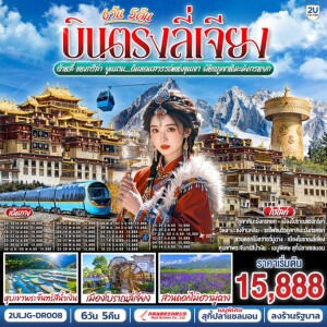 2ULJG-DR008 จีน 6 วัน 5 คืน บินตรง ลี่เจียง ต้าหลี่ แชงกรีล่า ยูนนาน…ดินแดนสวรรค์แห่งขุนเขา พิชิตภูเขาหิมะมังกรหยก