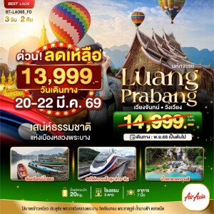 สปป.ลาว 3วัน 2คืน มหัศจรรย์ หลวงพระบาง วังเวียง เวียงจันทน์ นั่งรถไฟความเร็วสูง บินลงอุดร