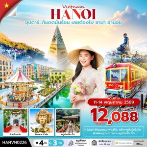 เวียดนามเหนือ 4 วัน 3 คืน ซาปา ฮานอย