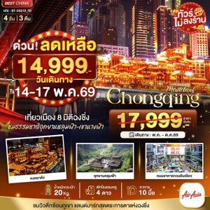 จีน 4 วัน 3 คืน มหัศจรรย์ฉงชิ่ง หลุมฟ้า เขานางฟ้า ทัวร์ไม่ลงร้าน