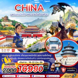 จีน มหานครปักกิ่ง พระราชวังต้องห้าม กำแพงเมืองจีน ยูนิเวอร์แซล พระราชวังฤดูร้อน 5วัน 3คืน