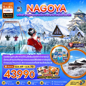 ZGNGO-2603CI ญี่ปุ่น 5 วัน 4 คืน นาโกย่า ฮาคุบะ ชิราคาวาโกะ ทาคายาม่า เกียวโต โอซาก้า (เที่ยวครบทุกวัน)
