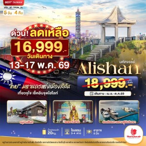 ไต้หวัน 5 วัน 4 คืน มหานครแห่งเมืองสีสัน สายธรรมชาติ สายถ่ายรูป สายไหว้พระ และสายช้อปไปทริปเดียวครบ
