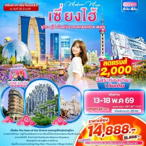 จีน 5 วัน 4 คืน Modern Muse เซี่ยงไฮ้ ซูโจว อู่ซี เมืองโบราณ NIANHUA WAN