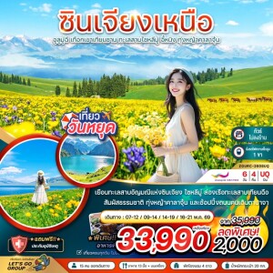 จีน 6วัน 4คืน ซินเจียงเหนือ  ทัวร์ไม่ลงร้าน นั่งรถไฟความเร็วสูง