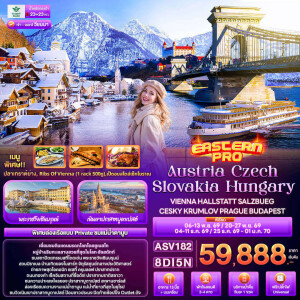 ASV182 8 วัน 5 คืน ออสเตรีย เช็ก สโลวาเกีย ฮังการี EASTERN PRO Austria Czech Slovakia Hungary VIENNA HALLSTATT SALZBUEG CESKY KRUMLOV PRAGUE BUDAPEST