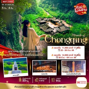 จีน 5 วัน 4 คืน มหัศจรรย์ฉงชิ่ง อู่หลง อุทยานหลุมฟ้า