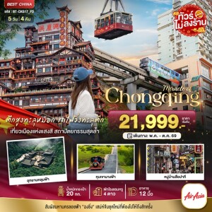 BT-CKG17_FD จีน 5 วัน 4 คืน มหัศจรรย์...ฉงชิ่ง อู่หลง อุทยานหลุมฟ้า หุบเขานางฟ้า ทัวร์ไม่ลงร้าน