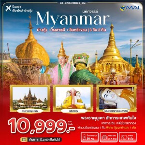BT-CNXMMR01_8M เมียนมาร์ 3 วัน 2 คืน มหัศจรรย์..เมียนมาร์ ย่างกุ้ง หงสา อินทร์แขวน