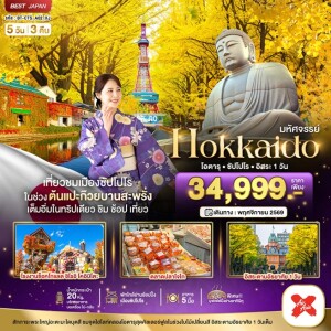 BT-CTS_A02_XJ ญี่ปุ่น 5 วัน 3 คืน มหัศจรรย์...HOKKAIDO โอตารุ ซัปโปโร อิสระ 1 วัน