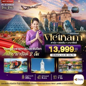BT-DAD55_TG เวียดนามกลาง 3 วัน 2 คืน มหัศจรรย์ ดานัง ฮอยอัน บาน่าฮิลล์ บินหรู (พักบานาฮิลล์ 2 คืน)
