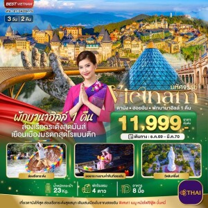 BT-DAD56_TG เวียดนามกลาง 3 วัน 2 คืน มหัศจรรย์ ดานัง ฮอยอัน พักบาน่าฮิลล์ 1 คืน บินการบินไทย