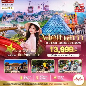 BT-DAD69_FD เวียดนามกลาง 4 วัน 3 คืน มหัศจรรย์ เว้ ดานัง ฮอยอัน พักบาน่าฮิลล์ 1 คืน