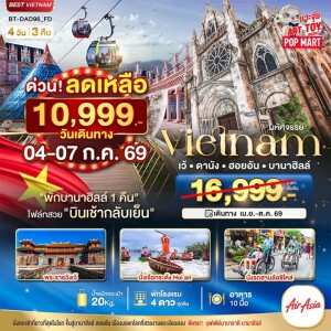เวียดนาม 4 วัน 3 คืน เว้ ดานัง ฮอยอัน บาน่าฮิลล์