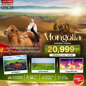 BT-DSN05_VZ  จีน 5 วัน 4 คืน มหัศจรรย์ มองโกเลียใน ออร์ดอส บินตรง