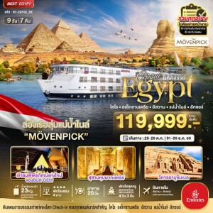 BT-EGY02_EK มหัศจรรย์...แกรนด์อียิปต์  9 วัน 7 คืน อัสวาน-ลักซอร์-แม่น้ำไนล์