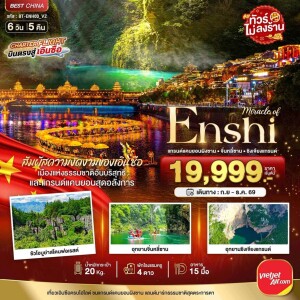 BT-ENH03_VZ จีน 6 วัน 5 คืน มหัศจรรย์ เอินซือ แกรนด์แคนยอนผิงซาน จิ่นหลี่ซาน ซินเจียงแกรนด์