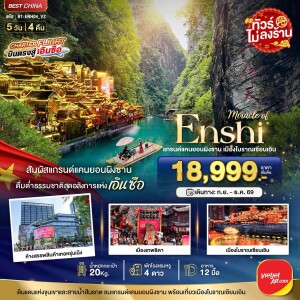 BT-ENH04_VZ จีน 5 วัน 4 คืน มหัศจรรย์ แกรนด์แคนยอนผิงซาน เมืองโบราณเอินเซียน