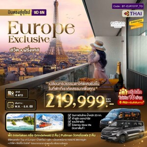 BT-EUR101P_TG สวิตเซอร์แลนด์ ฝรั่งเศส 9 วัน 6 คืน มหัศจรรย์...Luxury สวิต ฝรั่งเศส นอนหรู ระเบียงวิวหอไอเฟล 2 คืน กรุ๊ป 10 ท่าน
