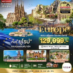 BT-EUR582_QR สเปน ฝรั่งเศส โมนาโค อิตาลี 10 วัน 8 คืน มหัศจรรย์...ยุโรป สเปน ฝรั่งเศส โมนาโค อิตาลี