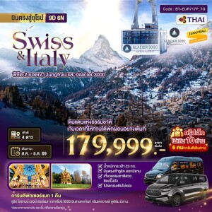 BT-EUR717P_TG สวิตเซอร์แลนด์ อิตาลี 9 วัน 6 คืน มหัศจรรย์...สวิตเซอร์แลนด์ อิตาลี พิชิต 2 ยอดเขา ช้อปปิ้งมิลาน *การันตีพัก Zermatt* กรุ๊ป 10 ท่าน