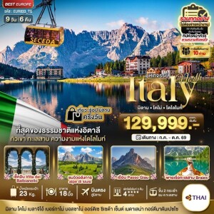 BT-EUR833_TG อิตาลีเหนือ บินตรง 9 วัน 6 คืน มหัศจรรย์ อิตาลีเหนือพักโดโลไมท์ 3 คืน ขึ้น 2 กระเช้า 4 ทะเลสาบ