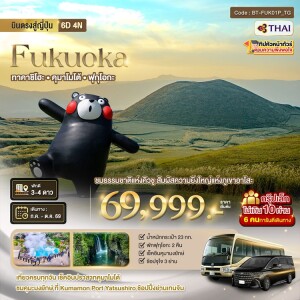 BT-FUK101P_TG ญี่ปุ่น 6 วัน 4 คืน มหัศจรรย์...คิวชูเหนือ ฟุกุโอกะ เบปปุ ยูฟุอิน ทาคาจิโฮะ อาโสะ คุมาโมโต้