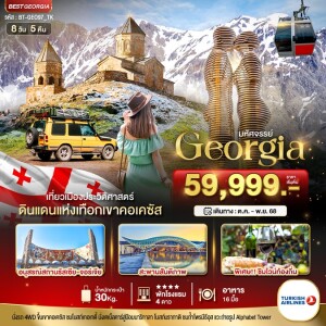 BT-GEO97_TK จอร์เจีย  8 วัน 5 คืน  มหัศจรรย์ GEORGIA ดินแดนแห่งเทือกเขาคอเคซัส
