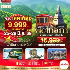 เวียดนาม 4 วัน 3 คืน ซาปา ฮานอย ฟานซิปัน นิงห์บิงห์