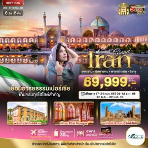 BT-IKA02_W5 อิหร่าน 8 วัน 5 คืน มหัศจรรย์...แกรนด์ อิหร่าน (ฤดูหนาว)
