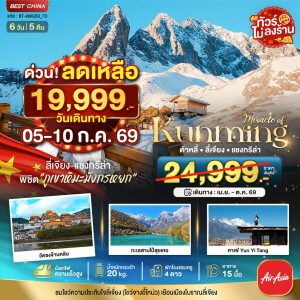 จีน 6 วัน 5 คืน มหัศจรรย์ คุนหมิง ต้าหลี่ ลี่เจียง แชงกรีล่า ทัวร์ไม่ลงร้าน