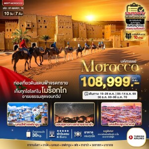 BT-MEU01_EK โมร็อกโก 10 วัน 7 คืน มหัศจรรย์...โมร็อกโก Exclusive พักทะเลทรายซาฮาร่า