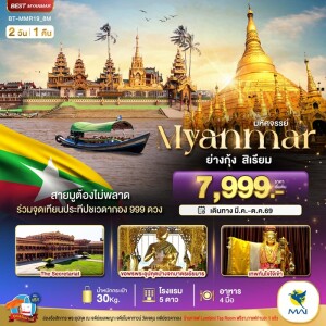 BT-MMR19_8M เมียนมาร์ 2 วัน 1 คืน มหัศจรรย์..เมียนมาร์ ย่างกุ้ง สิเรียม ร่วมจุดเทียนประทีปชเวดากอง 999 ดวง