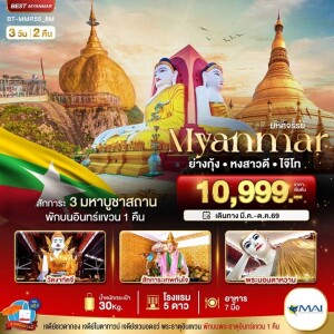 BT-MMR55_8M เมียนมาร์ 3 วัน 2 คืน มหัศจรรย์ MYANMAR ย่างกุ้ง หงสา อินแขวน
