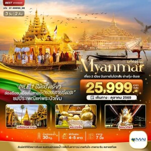 BT-MMR99_8M เมียนมาร์ 3 วัน 2 คืน มหัศจรรย์..MYANMAR INLE 1 ปีมีครั้งเดียว เที่ยว 2 เมือง บินภายในไปกลับ ย่างกุ้ง-อินเล
