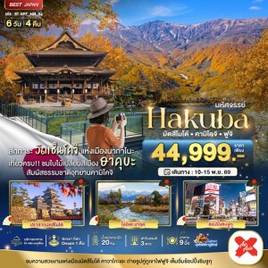 BT-NRT_A04_XJ ญี่ปุ่น 6 วัน 4 คืน มหัศจรรย์...HAKUBA มัตสึโมโต้ คามิโคจิ ฟูจิ