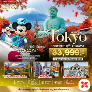 BT-NRT_A05_XJ ญี่ปุ่น 5 วัน 3 คืน มหัศจรรย์...TOKYO คามาคุระ ฟูจิ FREE DAY