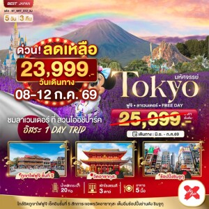 ญี่ปุ่น 5 วัน 3 คืน TOKYO ฟูจิ ลาเวนเดอร์ FreeDay