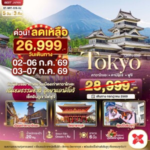 ญี่ปุ่น 5 วัน 3 คืน TOKYO คาวาโกเอะ คามิโคจิ ฟูจิ