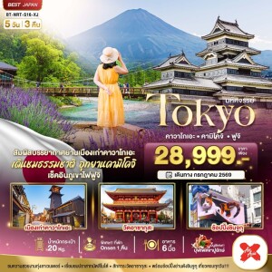 BT-NRT_S16_XJ ญี่ปุ่น 5 วัน 3 คืน มหัศจรรย์...TOKYO คาวาโกเอะ คามิโคจิ ฟูจิ