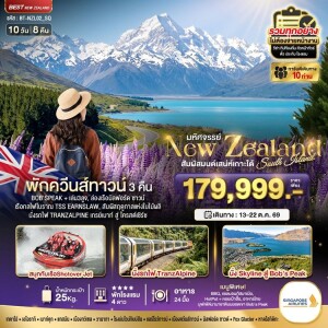 BT-NZL02_SQ นิวซีแลนด์ 10 วัน 8 คืน มหัศจรรย์...นิวซีแลนด์ สวรรค์แห่งเกาะใต้ ที่สุดแห่งฤดูใบไม้ผลิ