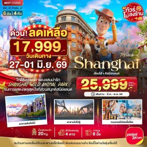 จีน 6 วัน 4 คืน เซี่ยงไฮ้ ดิสนีย์แลนด์ ชมแพนด้าแดง (ไม่ลงร้าน)