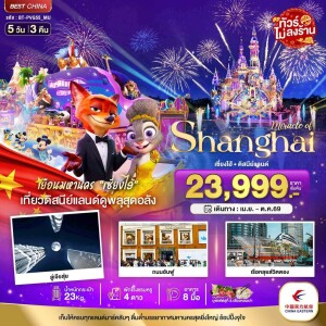 BT-PVG55_MU จีน 5 วัน 3 คืน มหัศจรรย์ เซี่ยงไฮ้ ดิสนีย์แลนด์ (ไม่ลงร้าน)