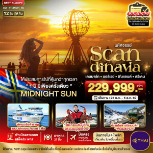 BT-SNV01_TG มหัศจรรย์ SCANDINAVIA นอร์เวย์ เดนมาร์ก ฟินแลนด์ สวีเดน 12 วัน 9 คืน บินภายใน 4 ไฟล์ท เที่ยวเต็ม ไม่เหนื่อยนั่งรถ