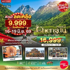 จีน 4 วัน 3 คืน มหัศจรรย์ เฉิงตู ภูเขาสี่ดรุณี ตูเจียงเยี่ยน