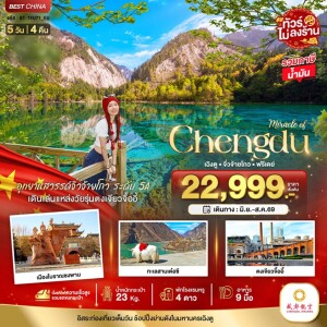BT-TFU71_EU จีน 5 วัน 4 คืน มหัศจรรย์...เฉิงตู จิ่วจ้ายโกว ฟรีเดย์ ไม่ลงร้าน นั่งรถไฟความเร็วสูง
