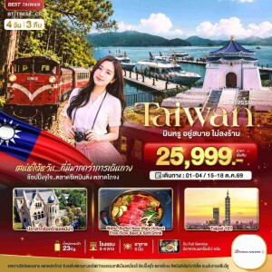 BT-TPE58_CI ไต้หวัน 4 วัน 3 คืน มหัศจรรย์..TAIWAN กิน เที่ยว ช้อปฉ่ำ แบบ FULL SERVICE