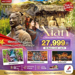 BT-XIY18_ZH จีน 6 วัน 5 คืน มหัศจรรย์ ซีอาน ลั่วหยาง หยุนไถซาน ถ้ำผาหลงเหมิน