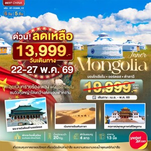 มองโกเลียใน ออร์ดอส (บินตรง) 6 วัน 5 คืน 6 วัน 5 คืน